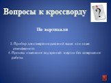 2. Прибор для измерения давлений выше или ниже атмосферного. 4. Процесс изменения внутренней энергии без совершения работы. Вопросы к кроссворду. По вертикали