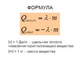 ФОРМУЛА. [λ] = 1 Дж/кг – удельная теплота плавления (кристаллизации) вещества [m] = 1 кг – масса вещества