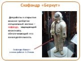 Скафандр «Беркут». Для работы в открытом космосе требуется специальный костюм – скафандр, защищающий космонавта, обеспечивающий его жизнедеятельность. Скафандр «Беркут» в каком работал А. Леонов