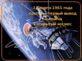 18 марта 1965 года состялся первый выход человека в открытый космос