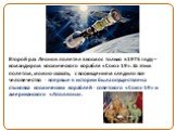 «. Второй раз Леонов полетел в космос только в 1975 году – командиром космического корабля «Союз-19». За этим полетом, можно сказать, с восхищением следило все человечество - впервые в истории была осуществлена стыковка космических кораблей - советского «Союз-19» и американского «Аполлона».