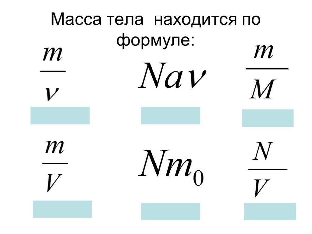 Масса формула. Формула нахождения массы тела в физике. Формула массы. Масса формула физика. Масса тела формула.