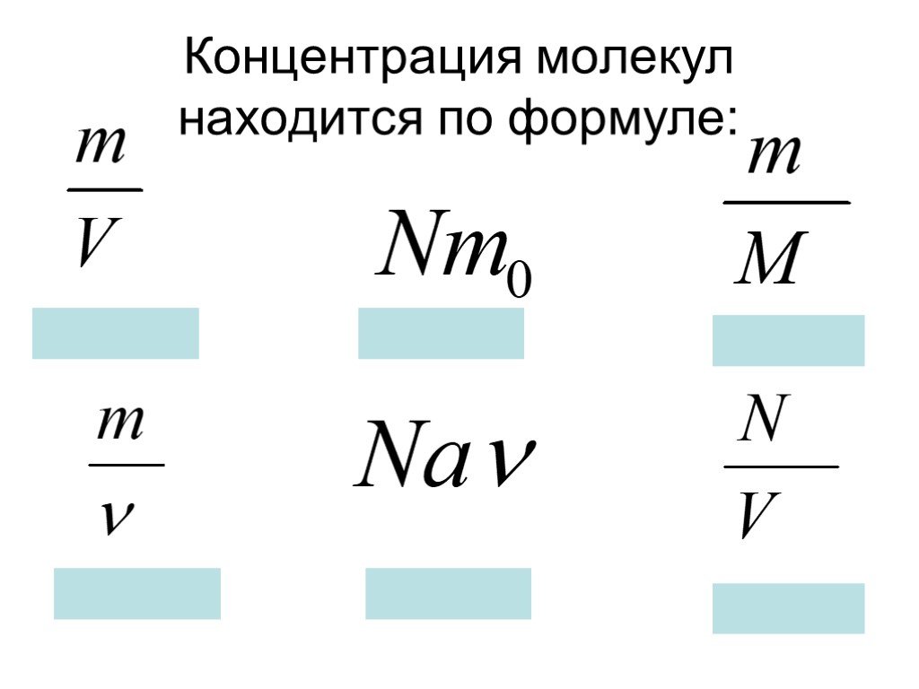 Концентрация молекул м. Формула концентрации молекул газа в физике. Концентрация молекул формула физика. Концентрация молекул газа формула физика. Формула концентрации молекул через массу газа.