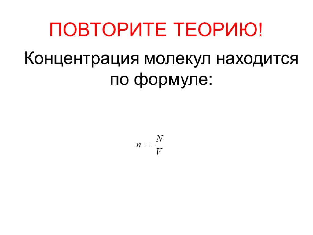 Концентрация частиц и объем. Концентрация молекул газа формула. Формула концентрации молекул в физике. Концентрация в физике. Концентрация частиц формула.