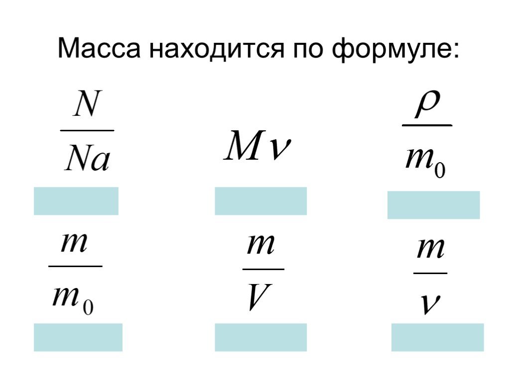 Скорость через массу. Как найти скорость через массу. Как найти скорость зная массу. Как найти массу тела зная скорость. Как найти массу в физике зная скорость.