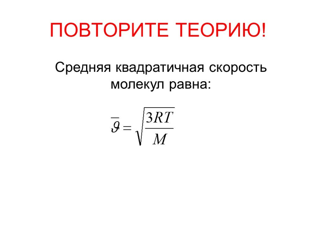 Определить среднюю квадратичную скорость молекул газа. Средняя квадратная скорость молекулы. Формула средней квадратичной скорости молекул идеального газа. Квадратическая скорость молекул формула. Формула среднеквадратичной скорости движения молекул.