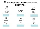 Молярная масса находится по формуле: