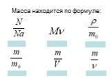 Масса находится по формуле: