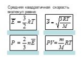 Средняя квадратичная скорость молекул равна: