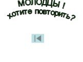 МОЛОДЦЫ ! хотите повторить?