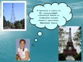 Я прочитала в книге, что В.Г. Шухов изобрёл знаменитую башню на Шаболовке которая является прототипом Эйфелевой башни.