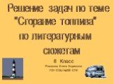 Класс Романова Елена Борисовна ГОУ СОШ №230 СПб. Решение задач по теме "Сгорание топлива" по литературным сюжетам