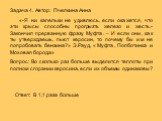 Задача 4. Автор: Пчелкина Анна «-Я ни капельки не удивлюсь, если окажется, что эти крысы способны прогрызть железо и жесть.- Закончил прерванную фразу Муфта. – И если они, как ты утверждаешь, пьют керосин, то почему бы им не попробовать бензина?» Э.Рауд, «Муфта, Полботинка и Моховая борода» Вопрос: 