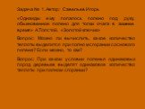 Задача № 1. Автор: Савельев Игорь «Однажды ему попалось полено под руку, обыкновенное полено для топки очага в зимнее время» А.Толстой, «Золотой ключик» Вопрос: Можно ли вычислить, какое количество теплоты выделится при полном сгорании соснового полена? Если можно, то как? Вопрос: При каком условии 