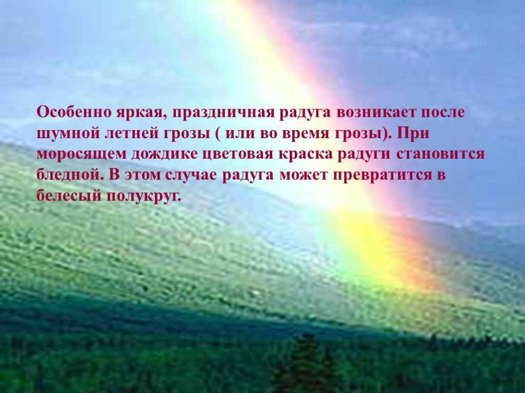 Стань радугой текст. Радуга для презентации. Сияет солнце воды блещут на всём улыбка жизнь. Слстихи о радуге и красотеприроды. Стих сияет солнце воды блещут.