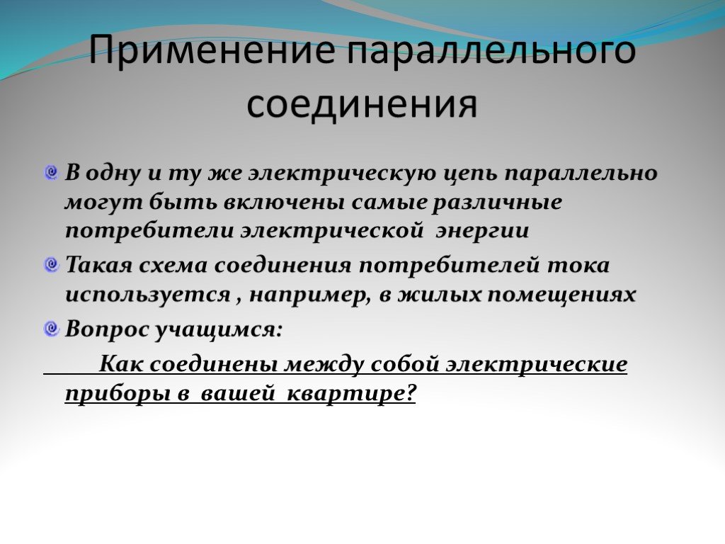 Примеры применения соединения. Применение параллельного соединения. Последовательное и параллельное соединение применение. Где применяется параллельное соединение. Применение параллельного соединения проводников.