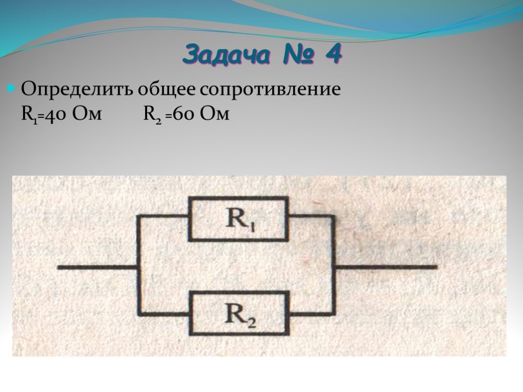 На проводник сопротивлением r 40. Общее сопротивление проводников r1=2ом. Параллельное соединение r1 r2. Задачи Найдите общее сопротивление. R1=r2=40 ом r общее.