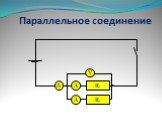 Параллельное и последовательное соединение серы Слайд: 15