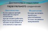 Достоинства и недостатки параллельного соединения. Достоинства: Если одна из ветвей выходит из строя остальные продолжают работать. При этом каждую ветвь можно подключать и отключать отдельно. Недостаток: Можно включать приборы, рассчитанные только на данное напряжение