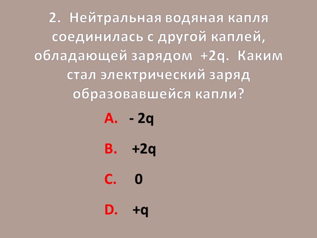 Капля имеющая заряд. Каким стал электрический заряд капли. Водяная капля с электрическим зарядом +3. Заряд капли формула. Капля воды c зарядом +2q соединилась с каплей обладающей зарядом +2q.