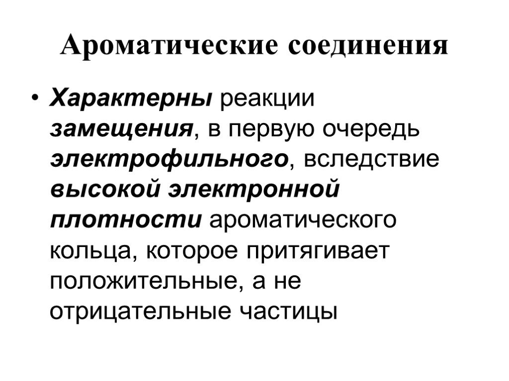 Характерные соединение. Для кого характерна реакция замещения. Ароматические соединения особенность химических реакций. Высоко специфическая реакция. Специфическое соединение ликвидных.