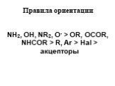 NH2, OH, NR2, O- > OR, OCOR, NHCOR > R, Ar > Hal > акцепторы