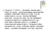 Сахароза - С12Н22011 - речовина, відома вам у побуті як цукор, - висококалорійна харчосмакова добавка, компонент багатьох страв. Тож ви добре знаєте, що це - прозорі безбарвні кристали, солодкі на смак. Під час нагрівання сахароза плавиться і карамелізується. Цю властивість використовують у кулінарі