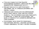 Глюкоза отримується при гідролізі полісахаридів крохмалю і целюлози (під дією ферментів або мінеральних кислот). Використовується як засіб посиленого харчування, або як лікарська речовина, при обробці тканини. Природна кристалічна глюкоза (виноградний цукор) представляє собою циклічну альфа-формулу.