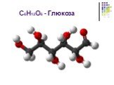 С6Н12О6 - Глюкоза