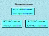 Названия кислот: HCl – хлороводородная HBr - бромоводородная. H+1N+5O3-2 – азотная H+1N+3O2-2 - азотистая. H2+1S+6O4-2 – серная H2+1S+4O3-2 - сернистая