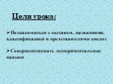 Цели урока: Познакомиться с составом, названиями, классификацией и представителями кислот Совершенствовать экспериментальные навыки