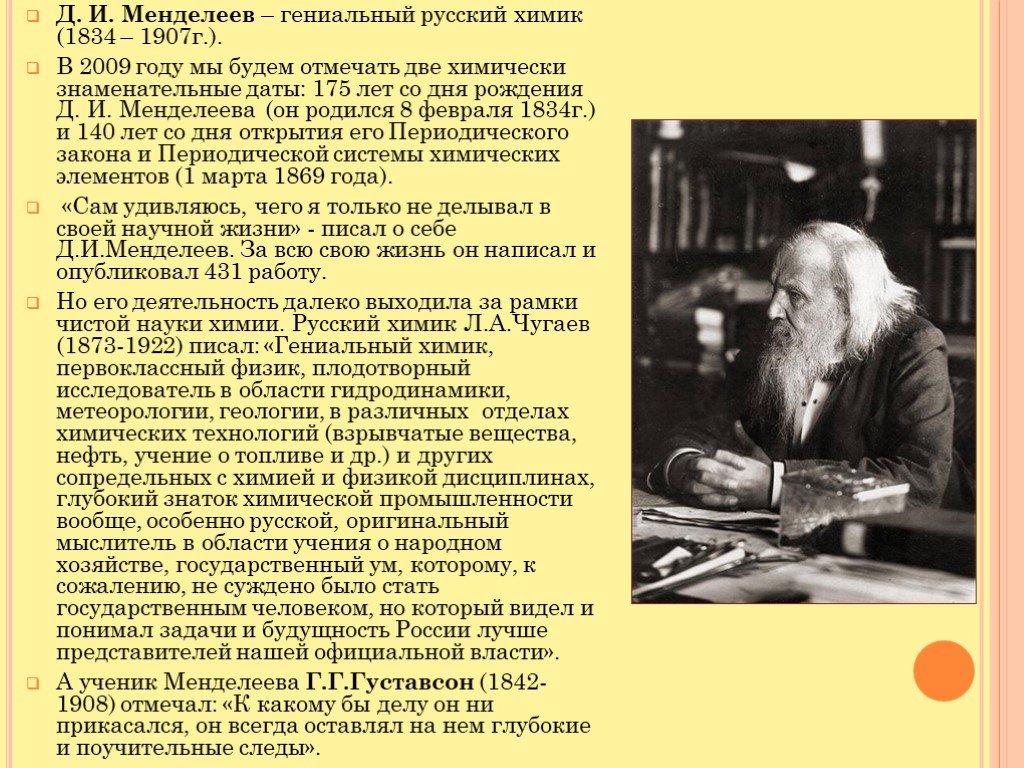 Доклад на тему менделеев. Менделеев доклад химия. Ученый Менделеев (1834 — 1907).