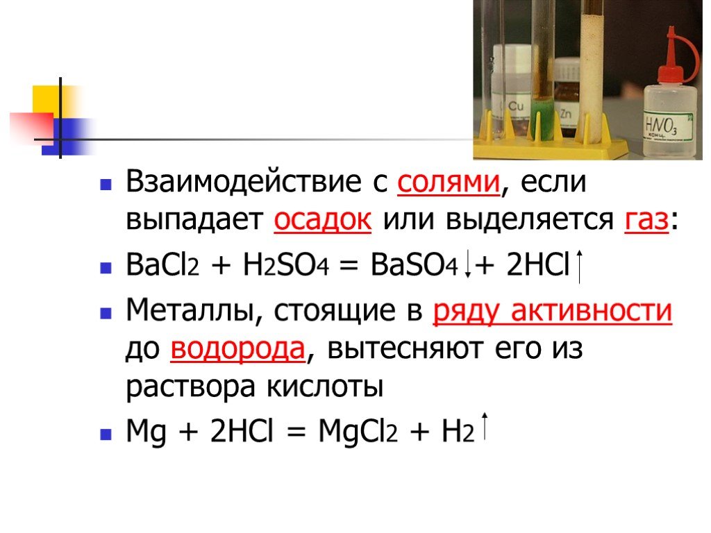 Bacl2 h2so4 продукты реакции. Взаимодействие кислот с солями h2so4 bacl2. Взаимодействие 2hcl с солями. Взаимодействие солей с водородом. Взаимодействие кислот с солями выпадает осадок выделяется ГАЗ.