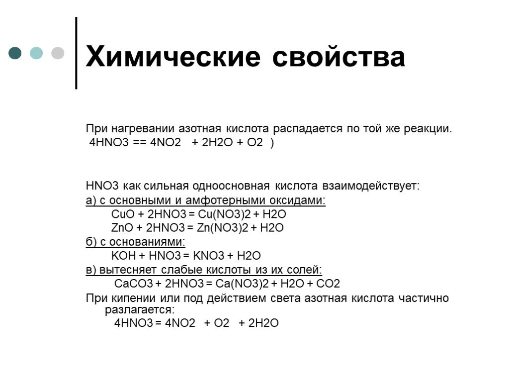 Химические свойства азотной кислоты. Hno3 химические свойства. Химические свойства азотной кислоты реакции. На что распадается азотная кислота. Химические свойства азотной и азотистой кислоты.