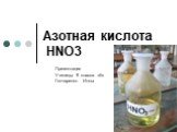 Азотная кислота HNO3. Презентация Ученицы 9 класса «б» Гончаренко Инны