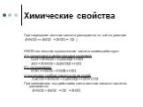 Химические свойства. При нагревании азотная кислота распадается по той же реакции. 4HNO3 == 4NO2 ⁭⁭⁭⁭⁭ + 2H2O + O2 ⁭⁭⁭⁭⁭⁭⁭⁭ ) HNO3 как сильная одноосновная кислота взаимодействует: а) с основными и амфотерными оксидами: CuO + 2HNO3 = Cu(NO3)2 + H2O ZnO + 2HNO3 = Zn(NO3)2 + H2O б) с основаниями: KOH 