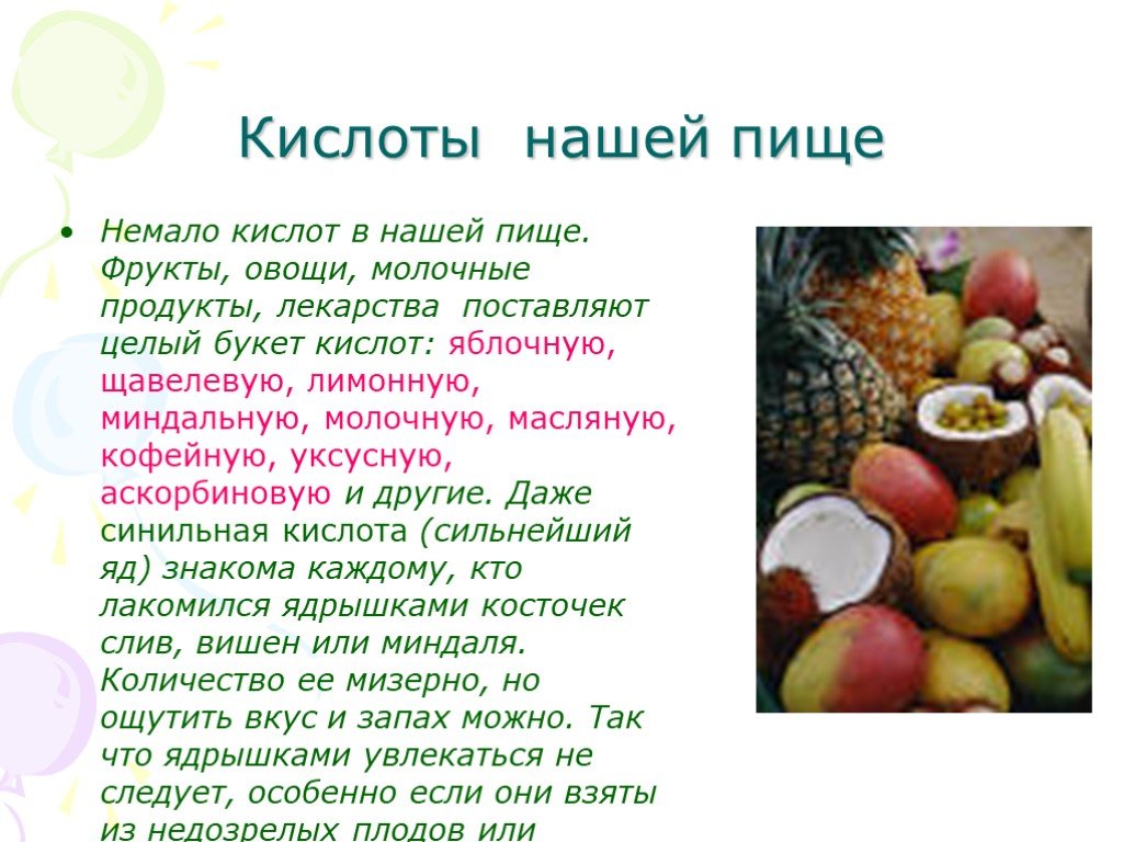 Плодовая кислота. Кислоты в пище. Почему овощи и фрукты кислые презентация. Кислоты в овощах и фруктах. Кислоты в пище фрукты.
