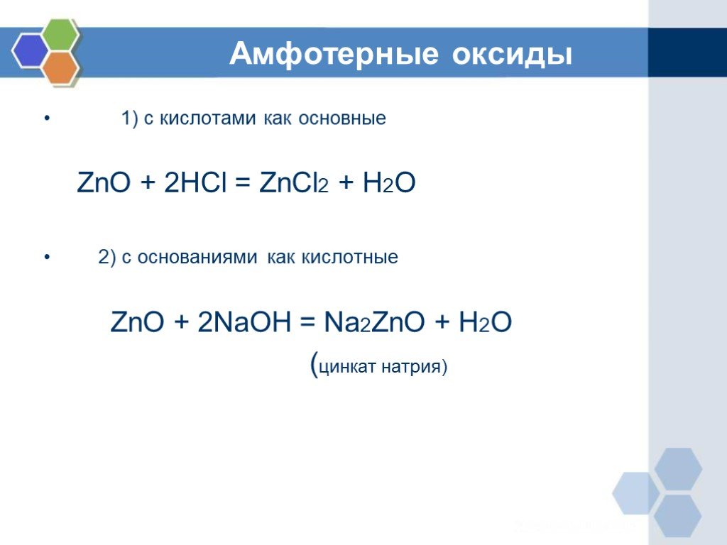 Zno вступает в реакцию с. Амфотерный оксид и кислота. Амфотерные оксиды с кислотными оксидами. ZNO амфотерный оксид. Zncl2 h2o.