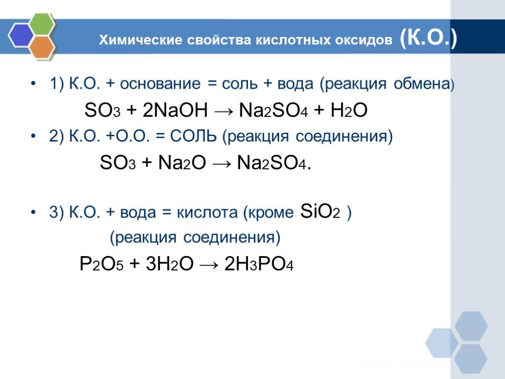 So3 h2o название реакции. Кислотный оксид + основание = соль + h2o. So2+h2o химические свойства оксидов. Реакции h2so3 + основание. Химические свойства so3 в химии.