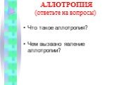 АЛЛОТРОПИЯ (ответьте на вопросы). Что такое аллотропия? Чем вызвано явление аллотропии?
