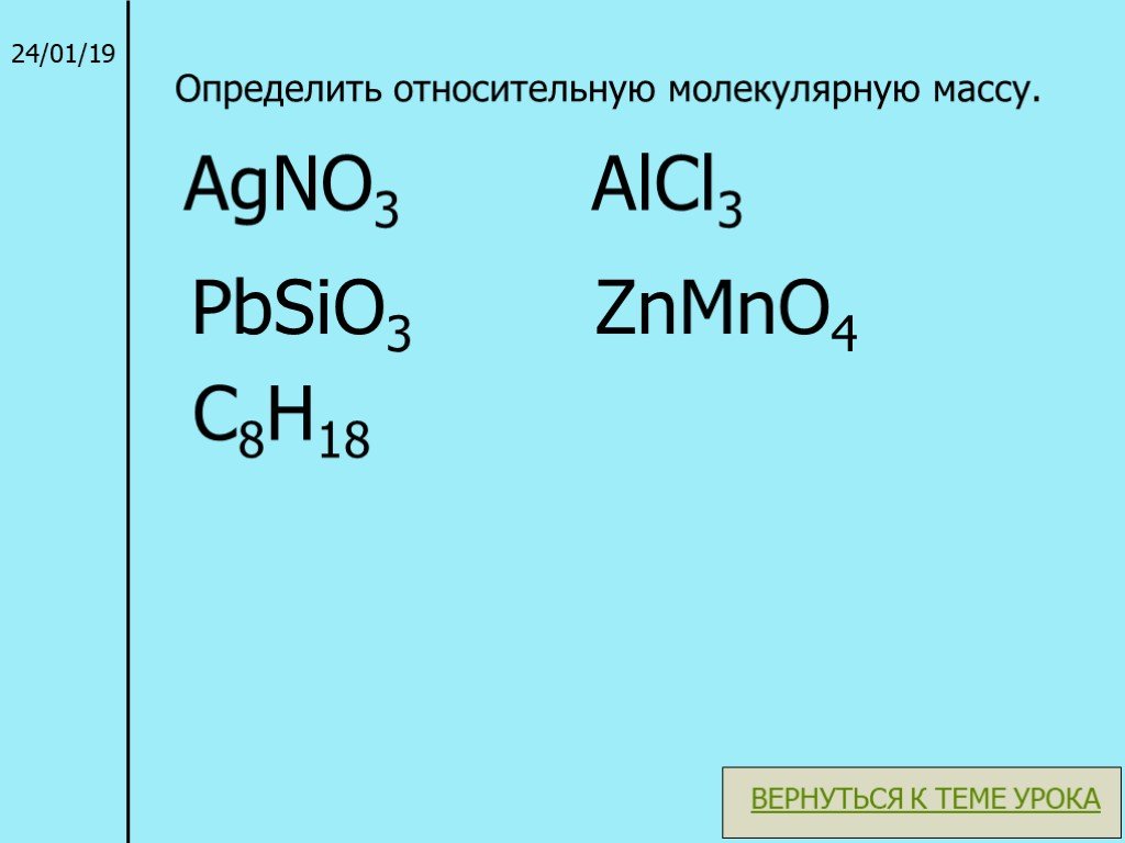 Agno3 класс соединения. Формула расчета относительной молекулярной массы. Относительная молекулярная масса формула. Относительная молекулярная масса это в химии. Молекулярная масса примеры.