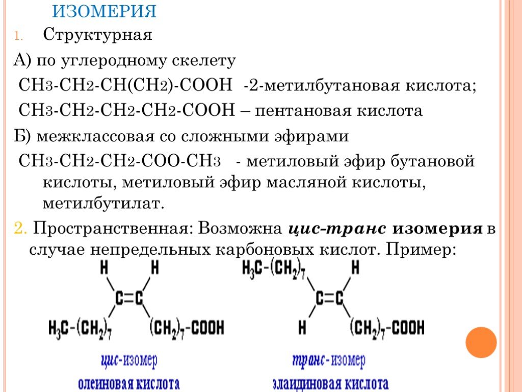 Сколько изомерных карбоновых кислот. 2 Метилбутановая кислота структура. 2 Метилбутановая кислота формула изомеры. 2 Амино 4 метилбутановая кислота. 2 Метилбутановая структурная формула.