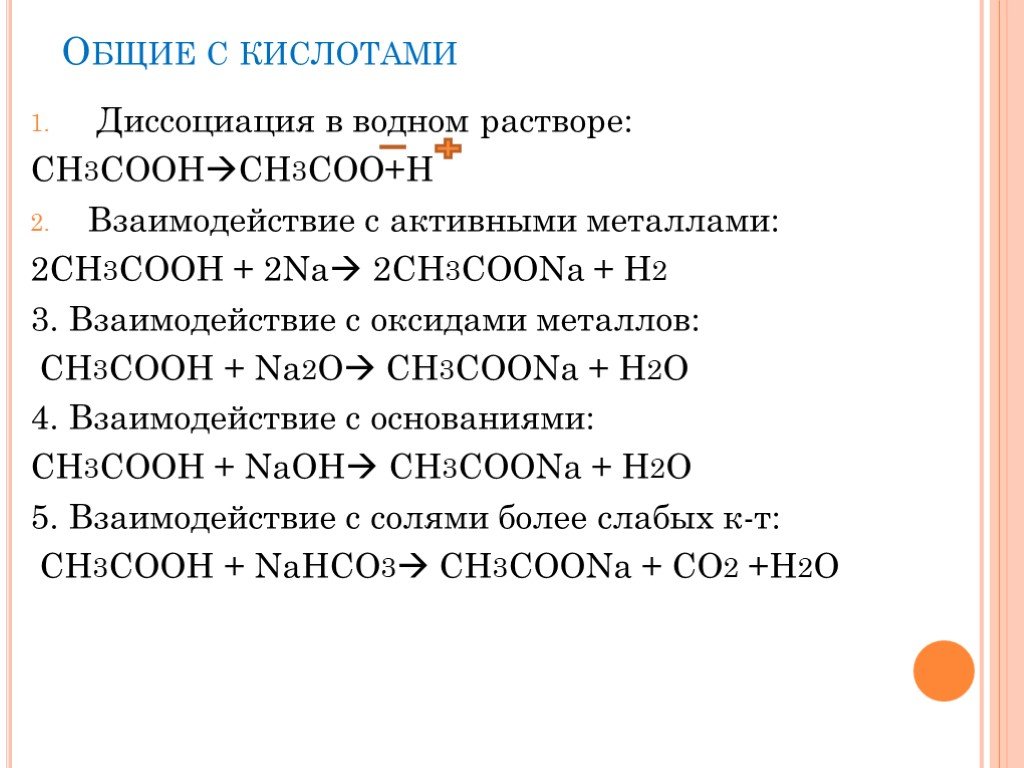 Ch3cooh na2o. Диссоциация карбоновых кислот. Реакция диссоциации карбоновых кислот. Диссоциация кислот карбоновые кислоты. Диссоциация карбоновых кислот в водных растворах.