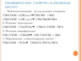 Специфические свойства карбоновых кислот: Восстанавливаются до альдегидов и спиртов: CH3COOH +2[H](кат)CH3CHO + H2O CH3COOH +4[H] (кат) CH3CH2OH+H2O 2. Реакции замещения: СН3СООН + CL2(PCL5) CH2CL-COOH +HCL 3. Реакция этерификации: СH3-COOH + CH3OH CH3-COOCH3 + H2O 4. Образование хлорангидридов 