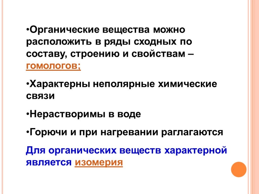 Органические вещества сходные по составу строению и свойствам.