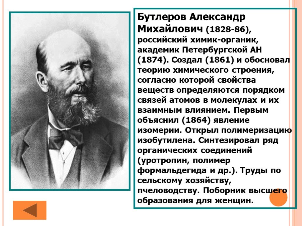 Презентация по химии бутлеров александр михайлович