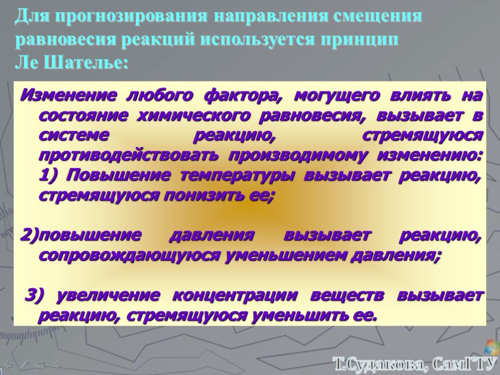 Произведены изменения. Прогнозирование направления смещения химического равновесия.. Усиление реакции в Европе. Что то что вызывает реакцию. То что вызывает реакцию термин.