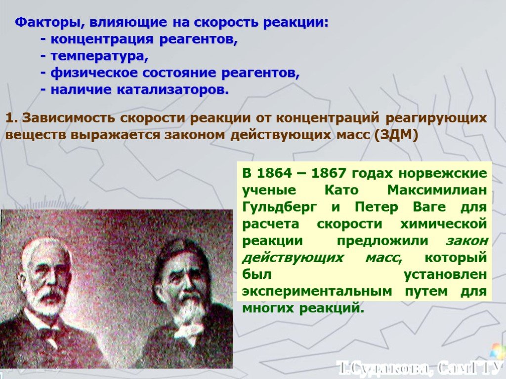 Зависимость химической реакции от концентрации. Зависимость скорости реакции от концентрации реагентов. Факторы влияющие на скорость гомогенных и гетерогенных реакций. Зависимость скорости реакции от температуры от природы реагентов. Скорость реакций зависит от концентраций реагентов.