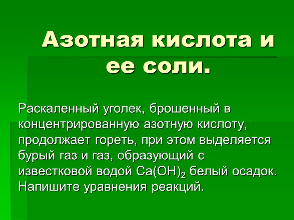 Азотная кислота презентация