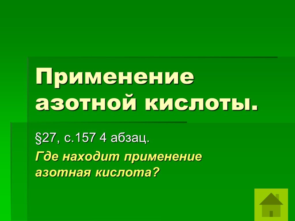 Применение азотной кислоты. Где применяется азотная кислота. Где применяют азотную кислоту. Применение азотистой кислоты. Азотистая кислота нахождение в природе.